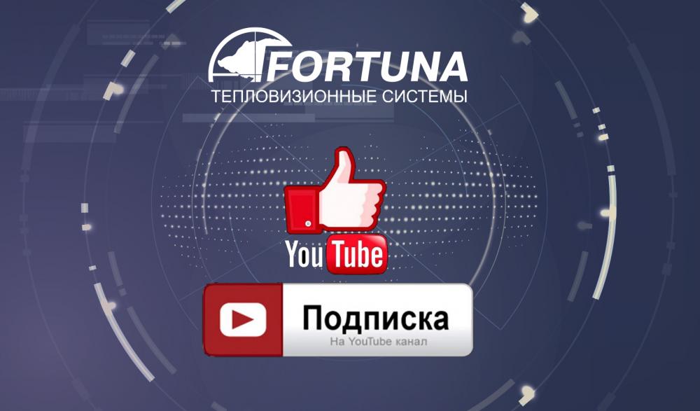 Российский производитель тепловизионной техники FORTUNA запустил новый канал на Youtube.