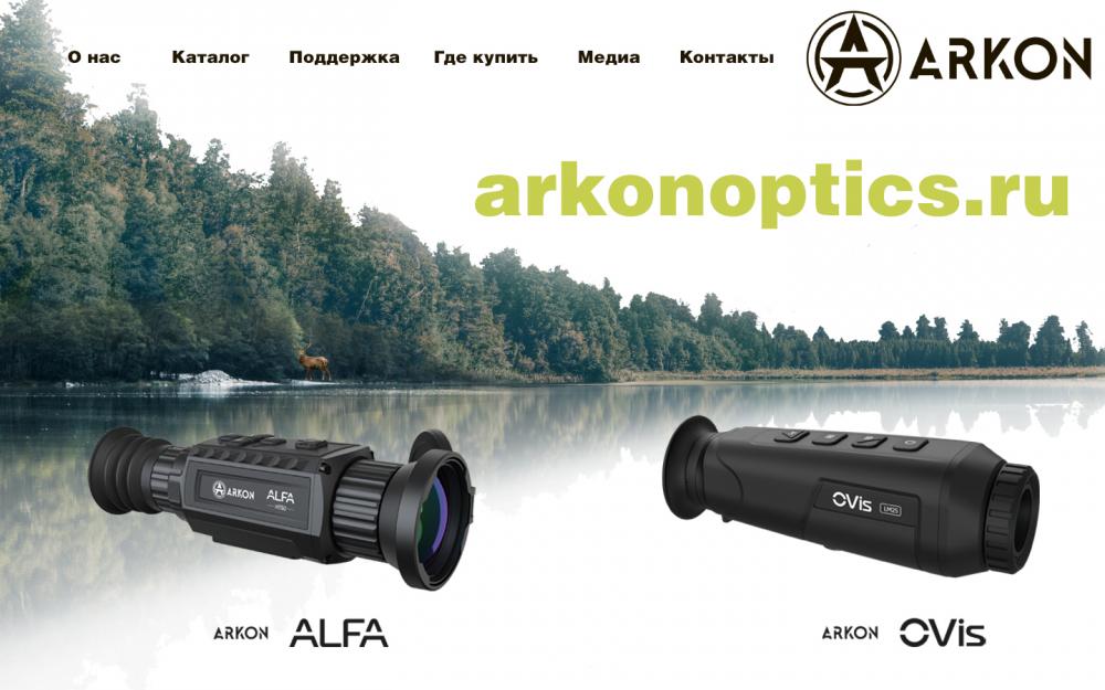 Добро пожаловать на сайт Arkon Optics