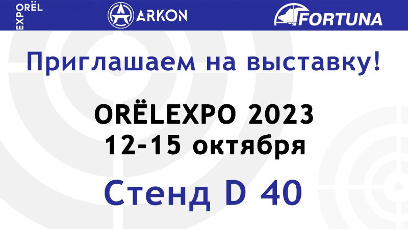 Не пропустите самую крупную охотничью выставку страны - «ORЁLEXPO 2023»!