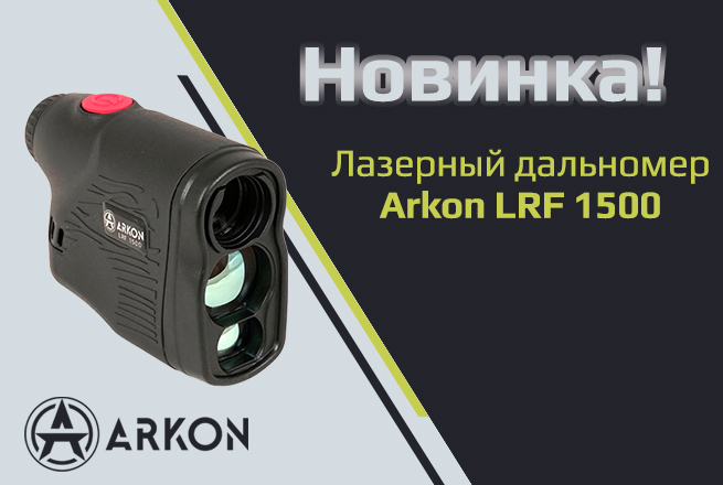 Встречайте Arkon LRF 1500!