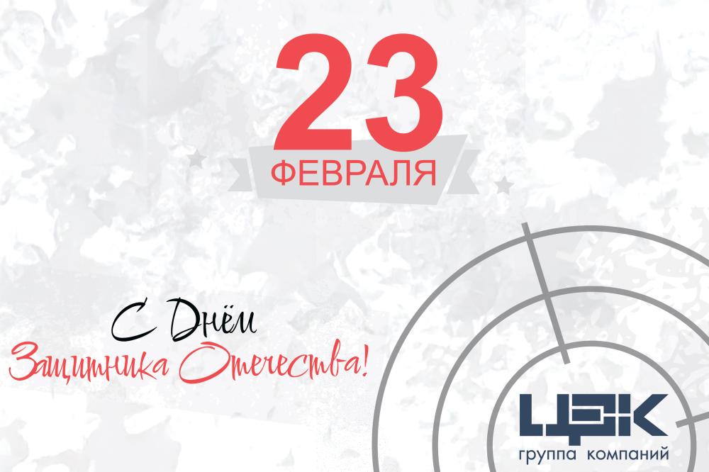 С 23 Февраля, дорогие защитники! 